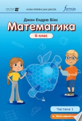 Математика 6 клас. Підручник. Частина 1. Джон Ендрю Біос (Укр) Formula (9786178103422) (503617)