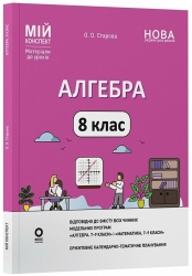 E-BOOK. НУШ Алгебра 8 клас. Мій конспект. Матеріали до уроків – Старова О.О. (Укр) Основа (9786170043467) (553717) Електронна версія!