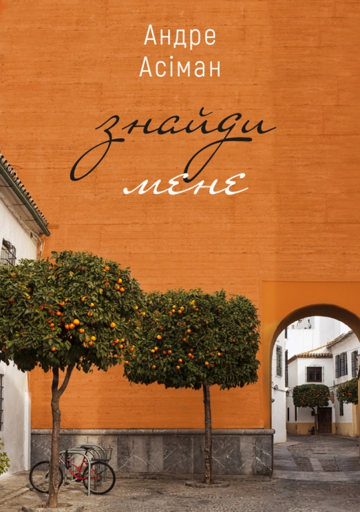 Знайди мене. Андре Асіман (Укр) BookChef (9789669932983) (503917)