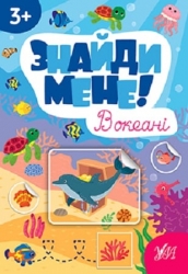 Знайди мене! В океані. Сіліч С. (Укр) Ула (9786175442203) (513917)