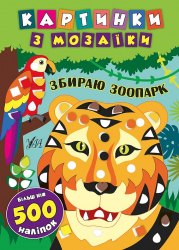 Картинки з мозаїки. Збираю зоопарк (Укр) Ула (9789662845396) (314117)