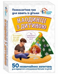 Наодинці з дитиною. Психологічна гра для занять з дітьми (Укр) Ранок (4826477788984) (514117)