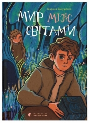 Мир між світами. Макущенко М. (Укр) ВСЛ (9789664481912) (514217)