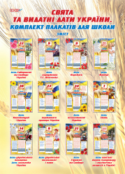 Свята та видатні дати України Комплект плакатів для школи ЗПП002 Основа (9786170022950) (204417)