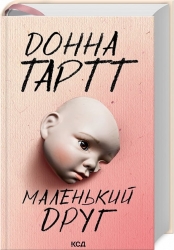 Маленький друг. Донна Тартт (Укр) КСД (9786171507111) (514417)