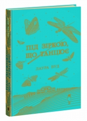Під зіркою, що танцює – Лаура Вуд (Укр) Readberry (9786170992802) (524417)
