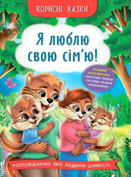  Я люблю свою сім’ю! Корисні казки – Олена Йігітер