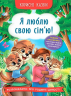  Я люблю свою сім’ю! Корисні казки – Олена Йігітер
