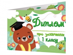 Диплом про закінчення першого класу з ведмедиком (Укр) Ранок (4823076152536) (544717)