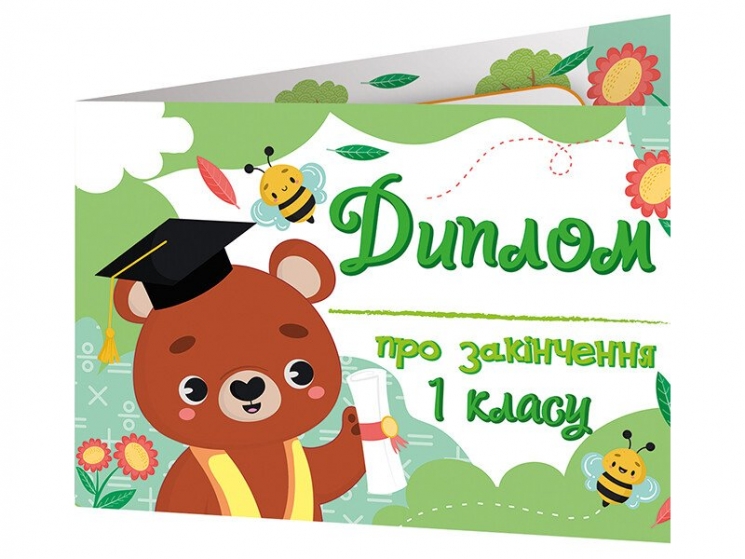Диплом про закінчення першого класу з ведмедиком (Укр) Ранок (4823076152536) (544717)