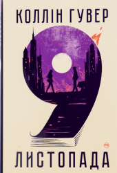 9 листопада – Коллін Гувер (Укр) РМ (9786178248277) (514817)