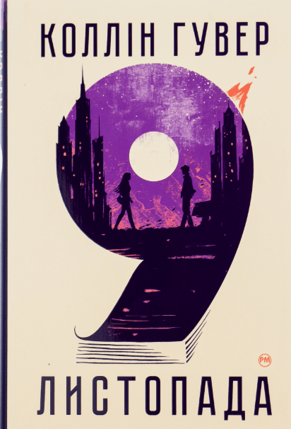 9 листопада – Коллін Гувер (Укр) РМ (9786178248277) (514817)