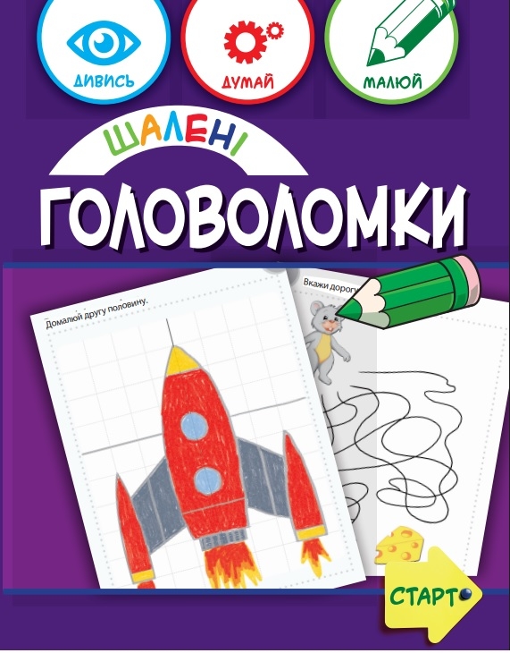 Шалені головоломки 6+ (Укр) Зірка (9786176342267) (544817)