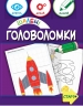 Шалені головоломки 6+ (Укр) Зірка (9786176342267) (544817)