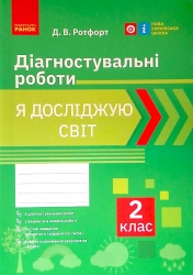 НУШ Я досліджую світ 2 клас Діагностичні роботи (Укр) Ранок Н530327У (9786170969439) (474917)