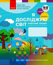 НУШ Я досліджую світ 2 клас. Робочий зошит. До підручника Бібік, Бондарчук. Частина 2 (з 2-х частин) 2024 (Укр) Ранок (9786170989314) (514917)