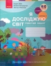 НУШ Я досліджую світ 2 клас. Робочий зошит. До підручника Бібік, Бондарчук. Частина 2 (з 2-х частин) 2024 (Укр) Ранок (9786170989314) (514917)