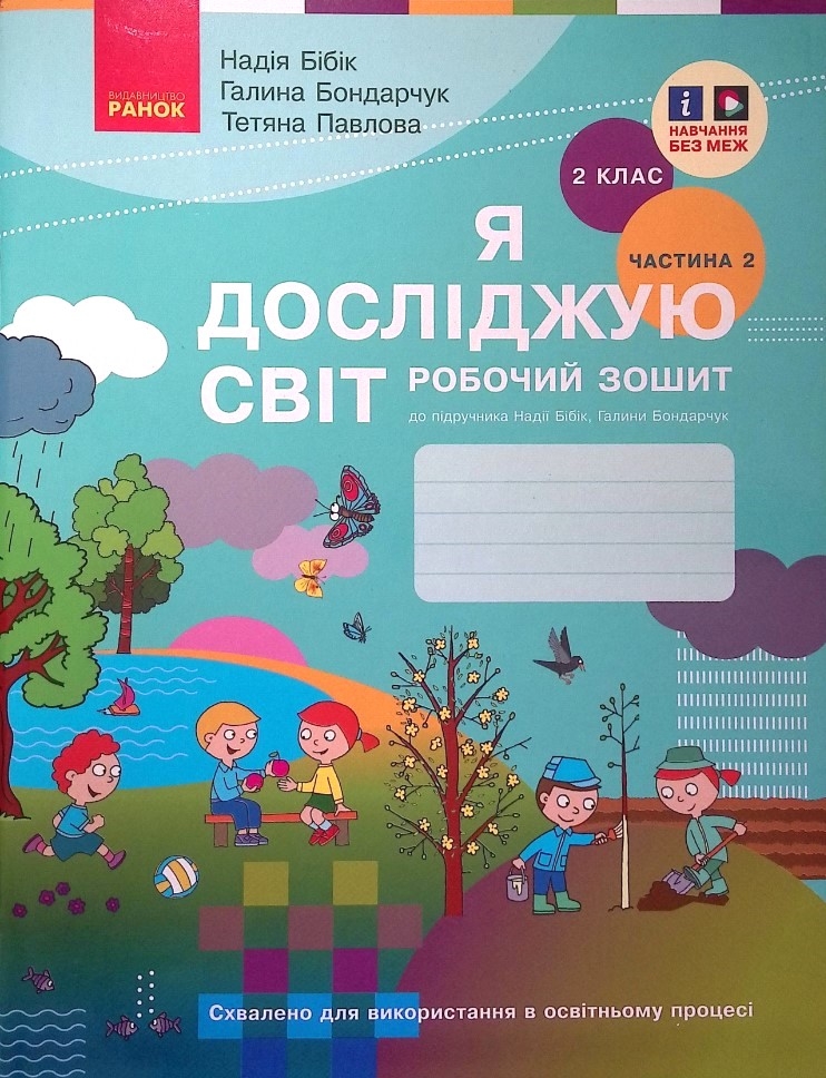 НУШ Я досліджую світ 2 клас. Робочий зошит. До підручника Бібік