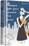 Маленька чорна сукня, маленька біла брехня. Лора Стемплер (Укр) Книголав (9786177820863) (505117)
