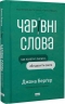Чарівні слова. Що казати і писати, аби досягти свого – Джона Берґер (Укр) Наш формат (9786178120825) (555317)
