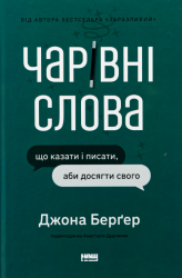 Чарівні слова. Що казати і писати, аби досягти свого – Джона Берґер (Укр) Наш формат (9786178120825) (555317)