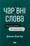 Чарівні слова. Що казати і писати, аби досягти свого – Джона Берґер (Укр) Наш формат (9786178120825) (555317)