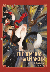 Підземелля смакоти. Омнібус 4. Томи 7–8 – Рьоко Куі