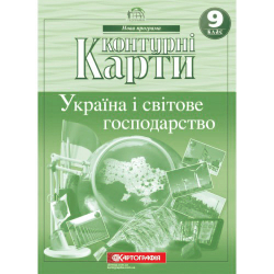 Контурні карти. Україна і світове господарство. Географія. 9 клас (Укр) Картографія (9789669463036) (435417)