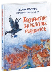 Товариство загублених рукавичок. Маслова О. (Укр) Ранок (9786170983992) (495517)
