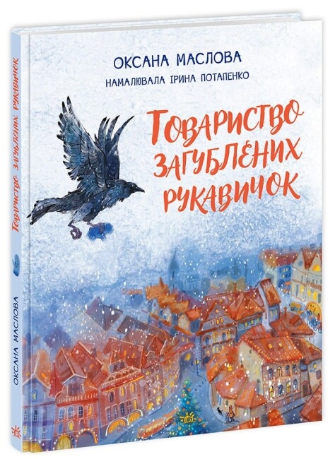 Товариство загублених рукавичок. Маслова О. (Укр) Ранок (9786170983992) (495517)