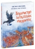 Товариство загублених рукавичок. Маслова О. (Укр) Ранок (9786170983992) (495517)