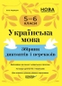 E-BOOK. Українська мова 5-6 класи. Збірник диктантів і переказів – Паращич В.В. (Укр) Основа (9786170041500) (505517)