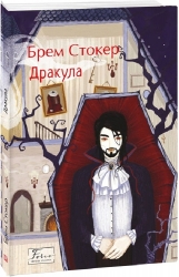 Дракула. Брем Стокер (Укр) Фоліо (9786175516249) (515517)