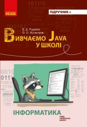 НУШ Інформатика 7-11 клас. Вивчаємо Java у школі – Руденко Г.Г. (Укр) Ранок (9786170993694) (525517)