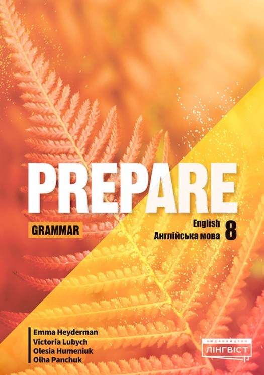 НУШ Англійська мова 8 клас. Prepare for Ukraine. Grammar. Посібник – Емма Хейдерман, Любич В., Гуменюк О. (Укр/Анг) Лінгвіст (9786178290641) (555517)