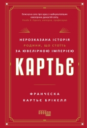 E-BOOK. Картьє. Нерозказана історія родини, що стоїть за ювелірною імперією – Франческа Картьє Брікелл (Укр) Фабула (9786175224205) (565517)