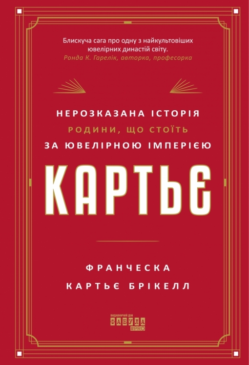 E-BOOK. Картьє. Нерозказана історія родини, що стоїть за ювелірною імперією – Франческа Картьє Брікелл (Укр) Фабула (9786175224205) (565517)