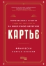 E-BOOK. Картьє. Нерозказана історія родини, що стоїть за ювелірною імперією – Франческа Картьє Брікелл (Укр) Фабула (9786175224205) (565517)