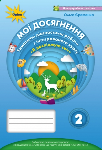 НУШ Я досліджую світ 2 клас Мої досягнення. Тематичні діагностичні роботи до підручника Бібік (Укр) Оріон (9789669910608) (455617)