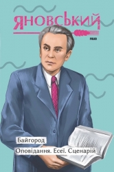 Байгород. Оповідання. Есеї. Сценарій – Юрій Яновський