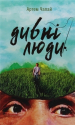 Дивні люди. Чапай А. (Укр) Видавництво 21 (9786176142560) (505717)