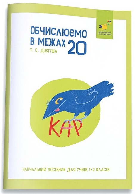 Обчислюємо в межах 20. КАР – Довгуша Т. (Укр) Час майстрів (9786178318536) (555717)