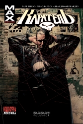 Каратель MAX. Том 1. Гарт Енніс, Люіс Ларосса, Леандро Фернандез (Укр) Varvar Publishing (9786179524707) (505917)