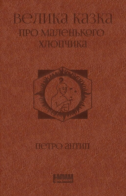Велика казка про маленького Хлопчика. Антип П. (Укр) Наш формат (9786177973149) (506017)