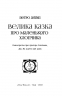 Велика казка про маленького Хлопчика. Антип П. (Укр) Наш формат (9786177973149) (506017)