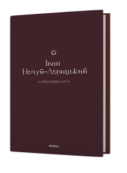 Кайдашева сім’я. Нечуй-Левицький І. (Укр) Віхола (9786178257200) (506217)