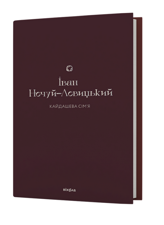 Кайдашева сім’я. Нечуй-Левицький І. (Укр) Віхола (9786178257200) (506217)