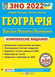 ЗНО 2022 Географія Комплексне видання (Укр) ПІП (9789660737075) (466317)