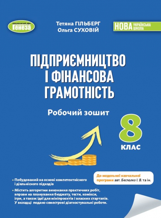 НУШ Підприємництво і фінансова грамотність 8 клас. Робочий зошит та семестрові діагностувальні роботи – Гільберг Т., Суховій О. (Укр) Генеза (9786178370756) (556317)