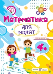 Математика для малят 4+ . Робочий зошит. Гнатківська О., Хребтова Н. (Укр) ПІП (9789660729438) (496417)